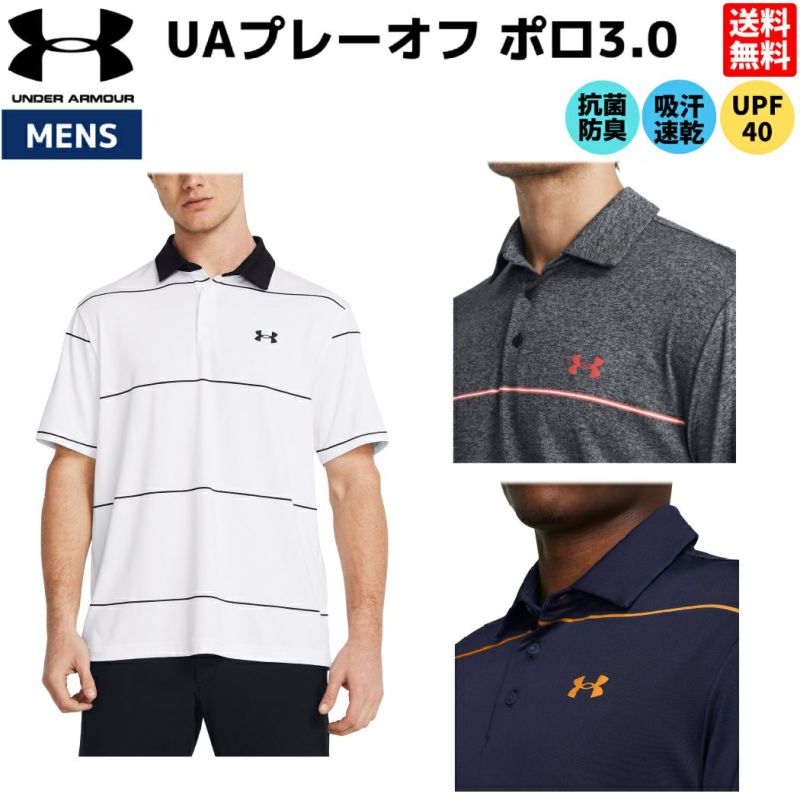 アンダーアーマー UNDER ARMOUR プレーオフ ポロ3.0 ストライプ メンズ 春 夏 ゴルフ スポーツ ポロシャツ 吸汗速乾 抗菌防臭  UVカット スポーツ トレーニング 半袖 ポロシャツ 1378676 411 471 アウトレット セール | スポーツマリオ公式通販サイト