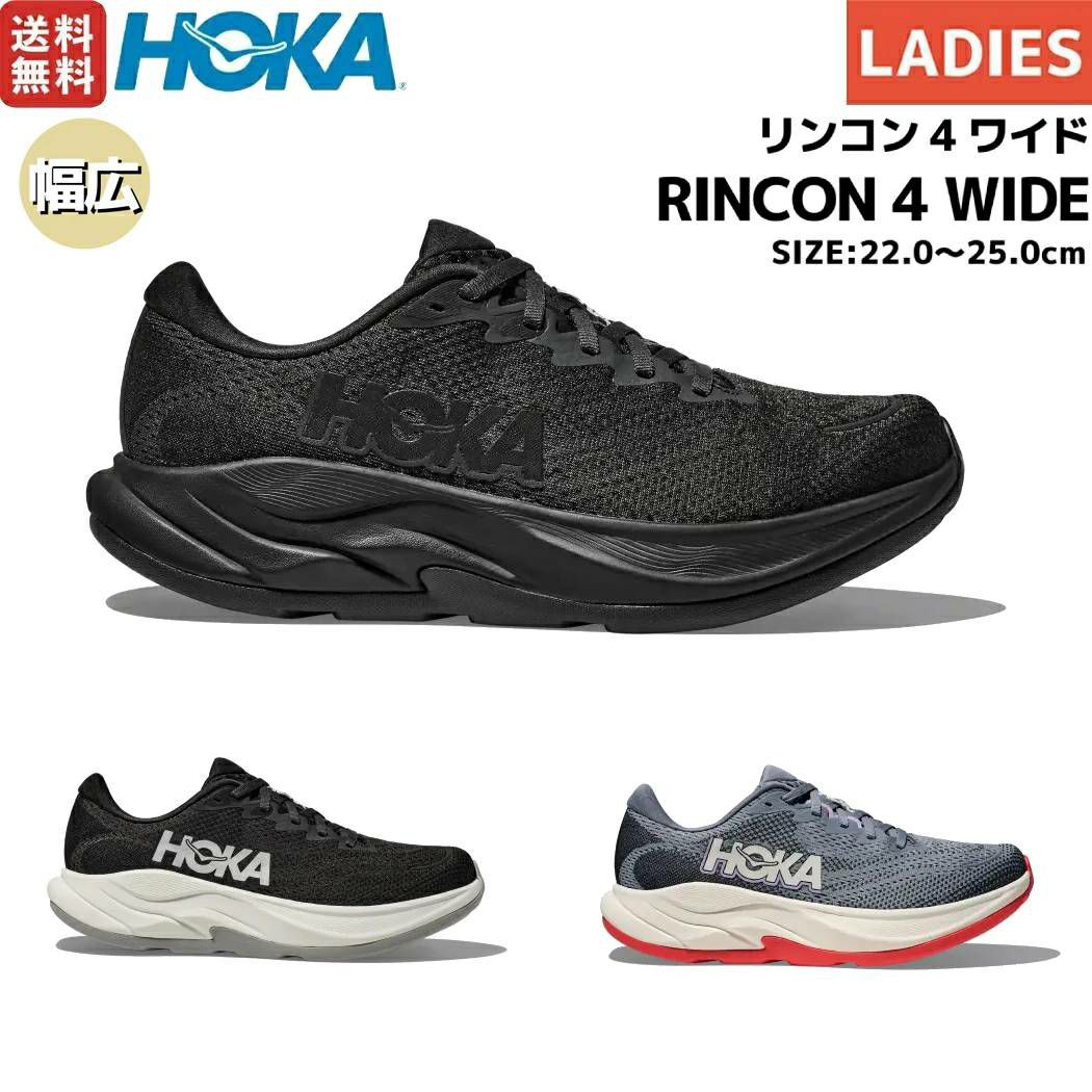 ホカオネオネ HOKAONEONE RINCON 4 WIDE リンコン4 ワイド