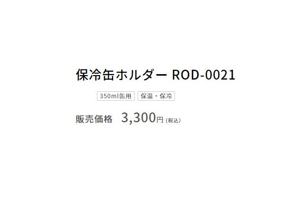 サーモスTHERMOS保冷缶ホルダー350ml缶用保温保冷真空断熱登山アウトドアトレイル小物キャンプドリンクホルダーお出掛け水筒登山アウトドア雑貨缶ビールROD0021