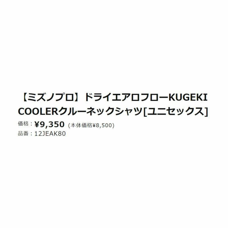 ミズノMIZUNOKUGEKICOOLERシャツメンズレディースTシャツ野球野球トレーニングシャツ冷感クール12JEAK8014