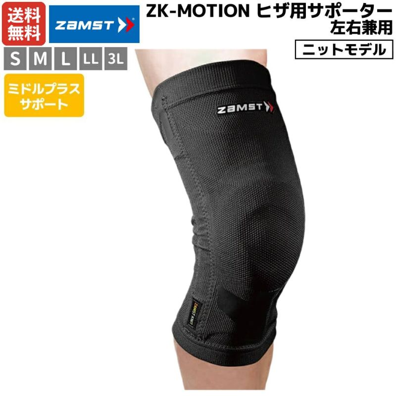 ザムスト ZAMST ZK-MOTION ヒザ用サポーター 左右兼用 ブラック 