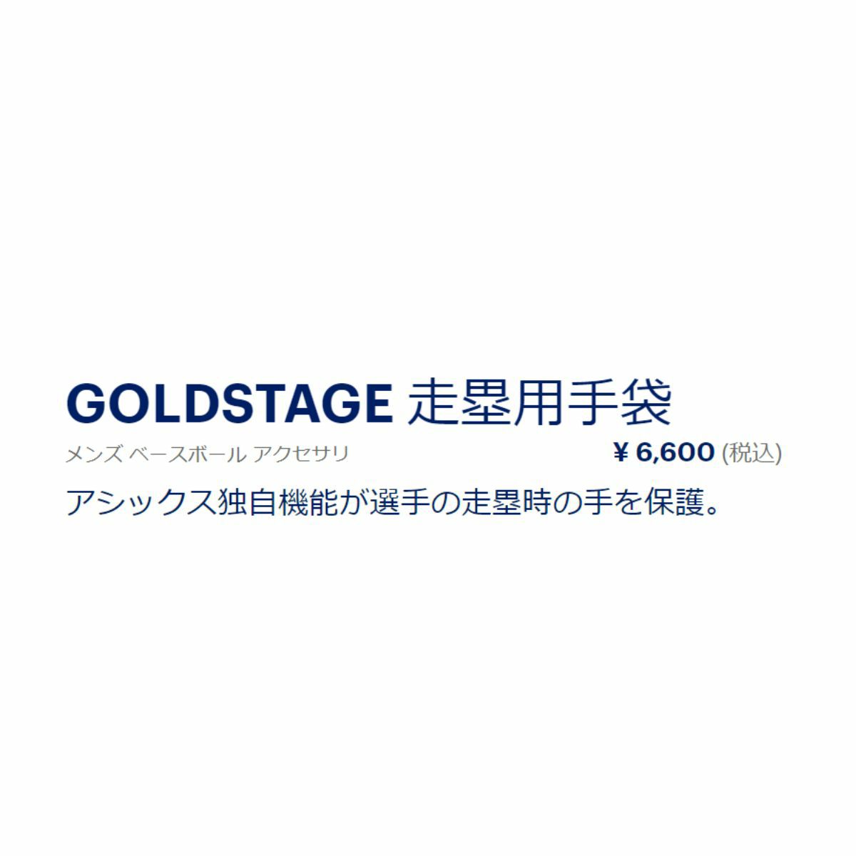 アシックスasicsGOLDSTAGE走塁用手袋野球グローブメンズレディースバッティング部活高校野球3121B092