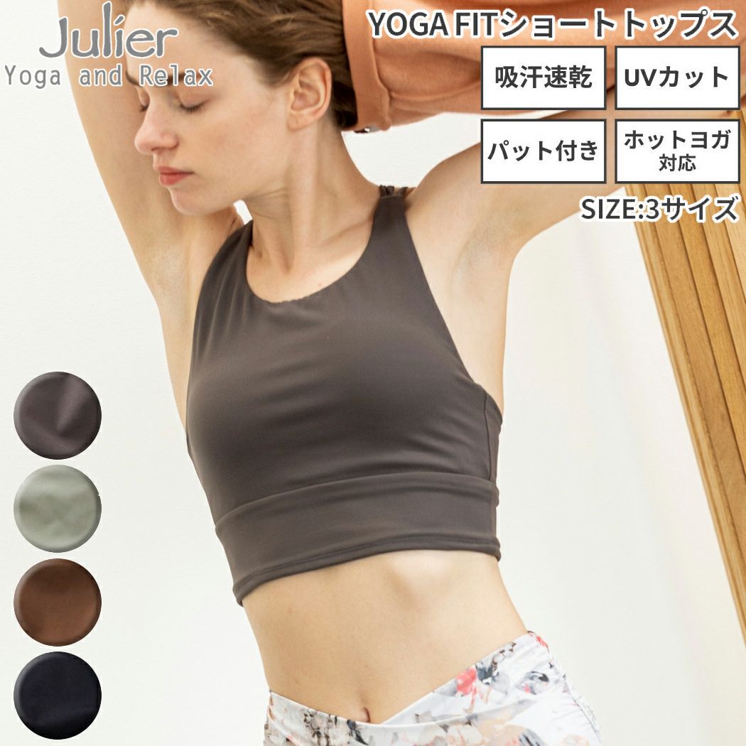 ジュリエ Julier 定番 YOGA FITショートトップス パット付き UVカット