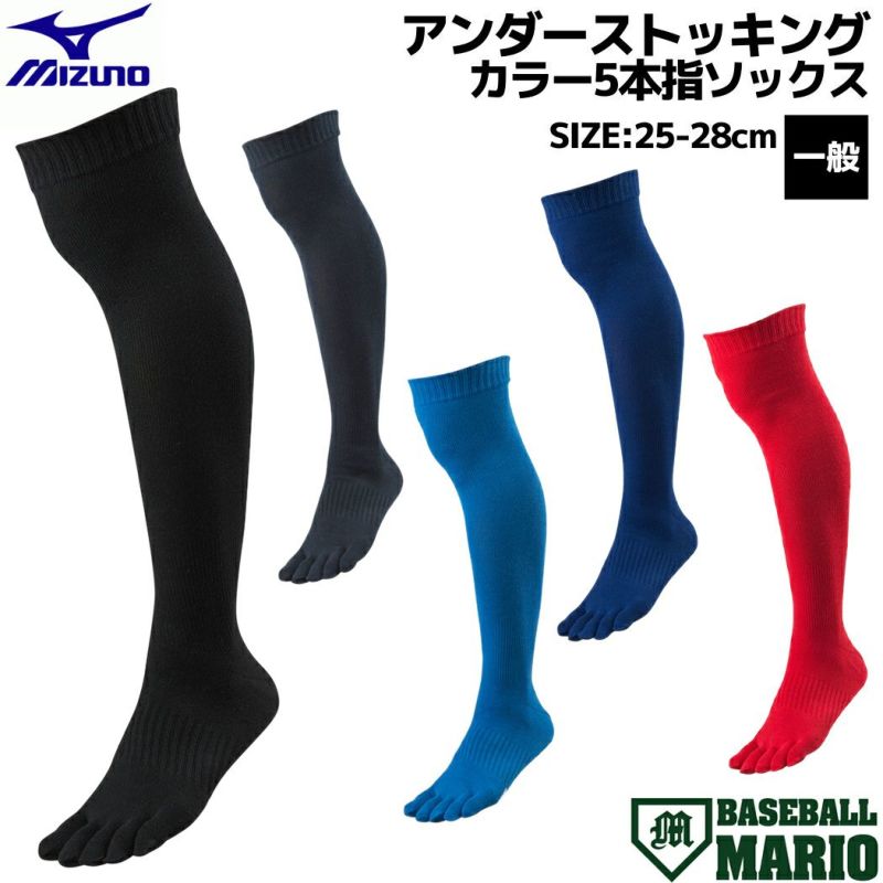 ミズノ：アンダーストッキング(カラー5本指ソックス)【MIZUNO