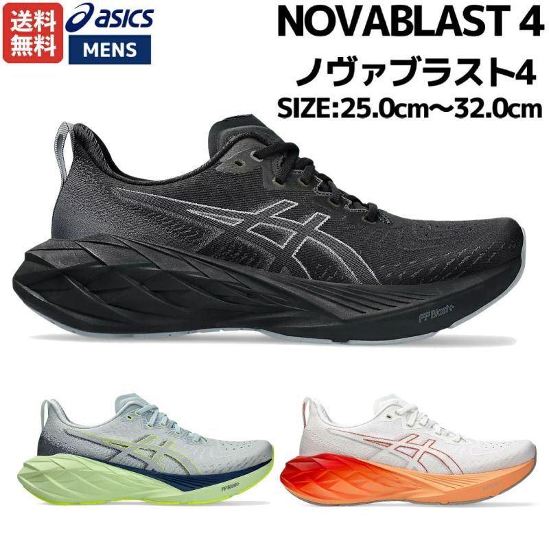 アシックス asics NOVABLAST 4 ノヴァブラスト4 メンズ ランニング シューズ スポーツ ランニングシューズ ランシュー ジョギング  マラソン クッション性 軽量 反発性 1011B693 | スポーツマリオ公式通販サイト