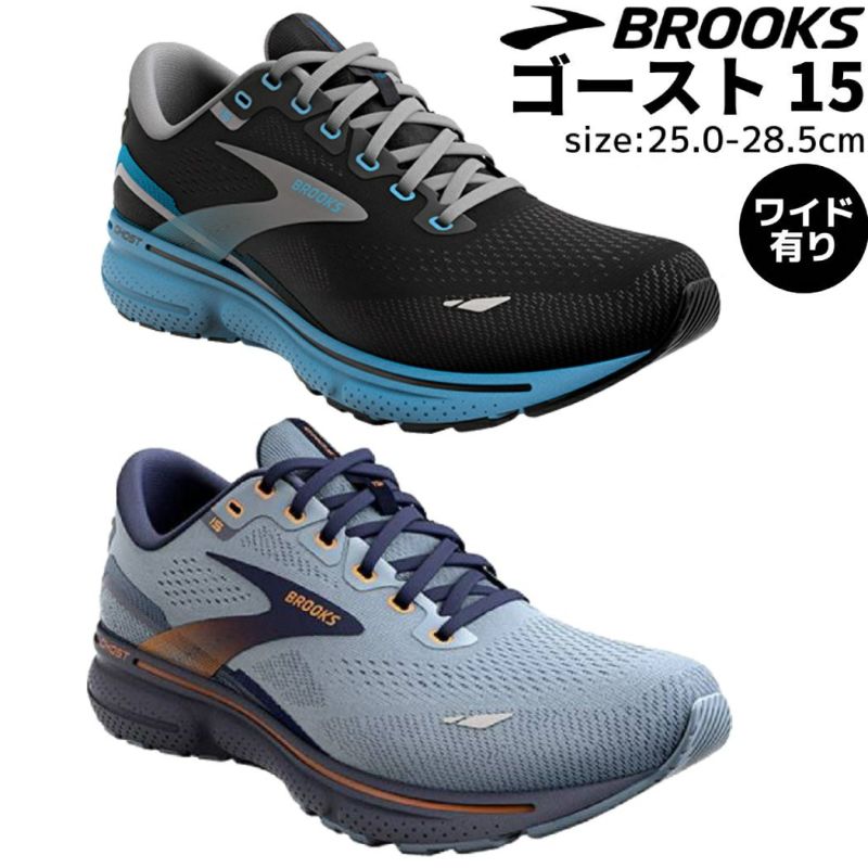 ブルックス BROOKS 【Ghostがパワーアップ！】Ghost15 ゴースト