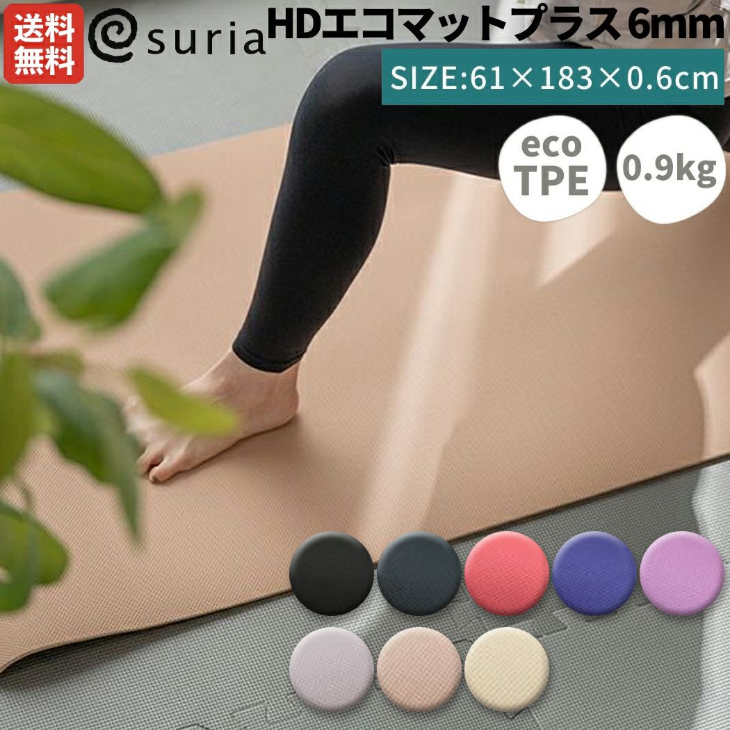 楽天市場】SALE最大77％OFF!suria スリア HDエコマットプラス