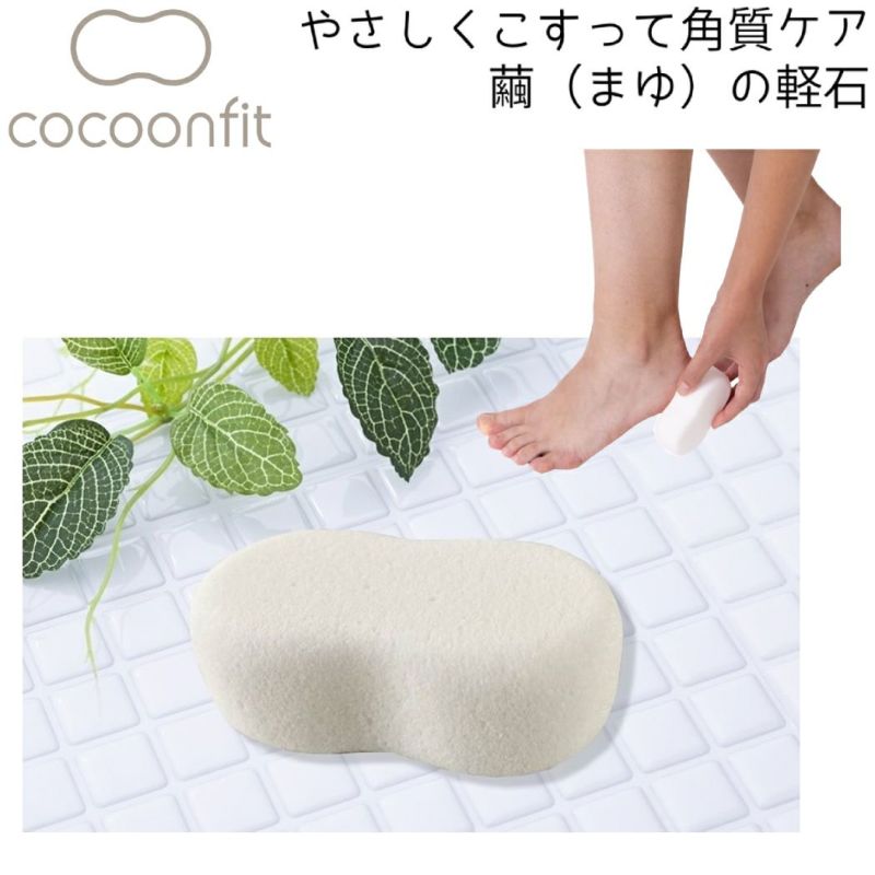 コクーンフィット cocoonfit やさしくこすって角質ケア 繭 まゆ の軽石 メンズ レディース　角質 角質ケア 踵ケア 足裏 踵 フットケア  ひび割れ バスグッズ シルクパウダー 美容 美脚 ギフト GIFT プレゼント 環境保護 サスティナブル 3912453 | ...