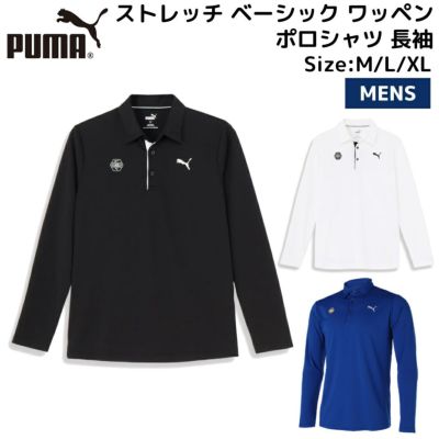 プーマ PUMA ゴルフ ストレッチ ベーシック ワッペン ポロシャツ 長袖