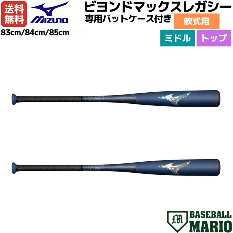 ミズノMIZUNO専用バットケース付きビヨンドマックスレガシートップ軟式用FRP製バット一般ブラック黒野球軟式バット1CJBR164