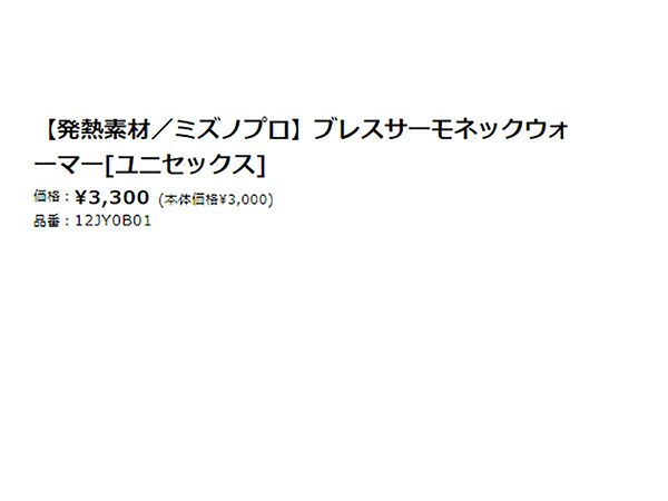 ミズノMIZUNOミズノプロブレスサーモネックウォーマー一般野球小物防寒12JY0B0109141662