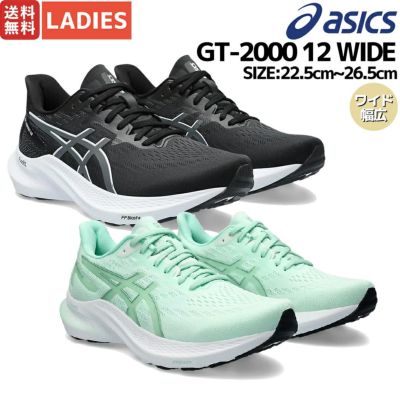 アシックス asics GT-2000 12 EXTRA WIDE エクストラワイド幅 幅広