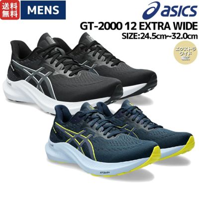 アシックス asics GT-2000 12 EXTRA WIDE エクストラワイド幅
