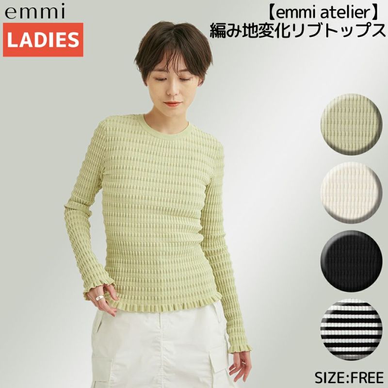 エミ emmi emmi atelier 編み地変化リブトップス レディース 冬 春