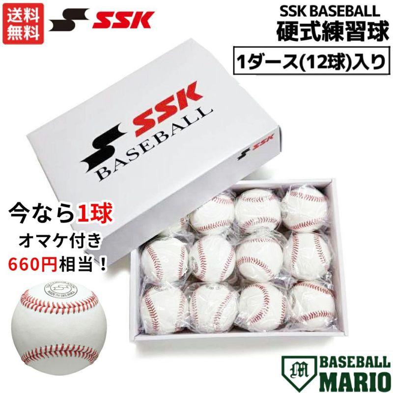 エスエスケイ SSK 【今なら1球オマケ付き！】硬式練習球 1ダース 