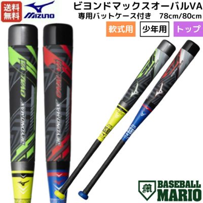 ミズノ MIZUNO 専用バットケース付き ビヨンドマックスオーバル