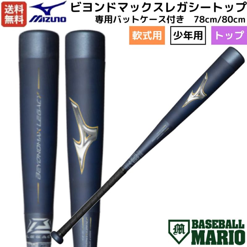 ビヨンドMAXレガシー 78cm 560g ジュニア 【69%OFF!】 - バット