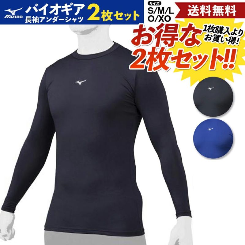 ミズノ MIZUNO 2枚セットでお買い得！BIO GEAR バイオギア ベースボールアンダーシャツ 2枚セット 長袖 ローネック ユニセックス 一般  学生野球対応 ブラック ネイビー 野球 インナーアンダーシャツ 中学生 高校生 大学生 12JA1C1109SET 12JA1C1116SET  スポーツマリオ ...