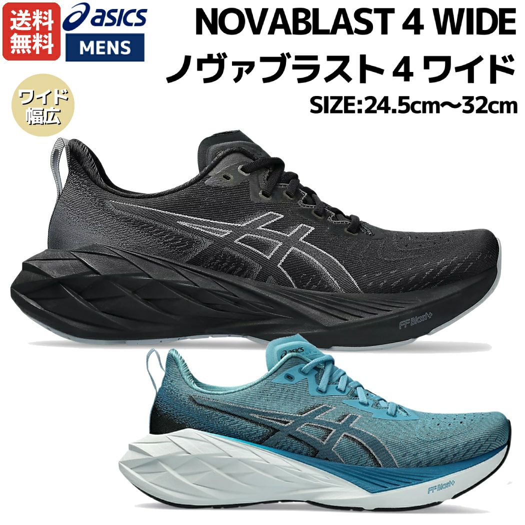 ASICS アシックス NOVABLAST 4 WIDE ノヴァブラスト4 ワイド