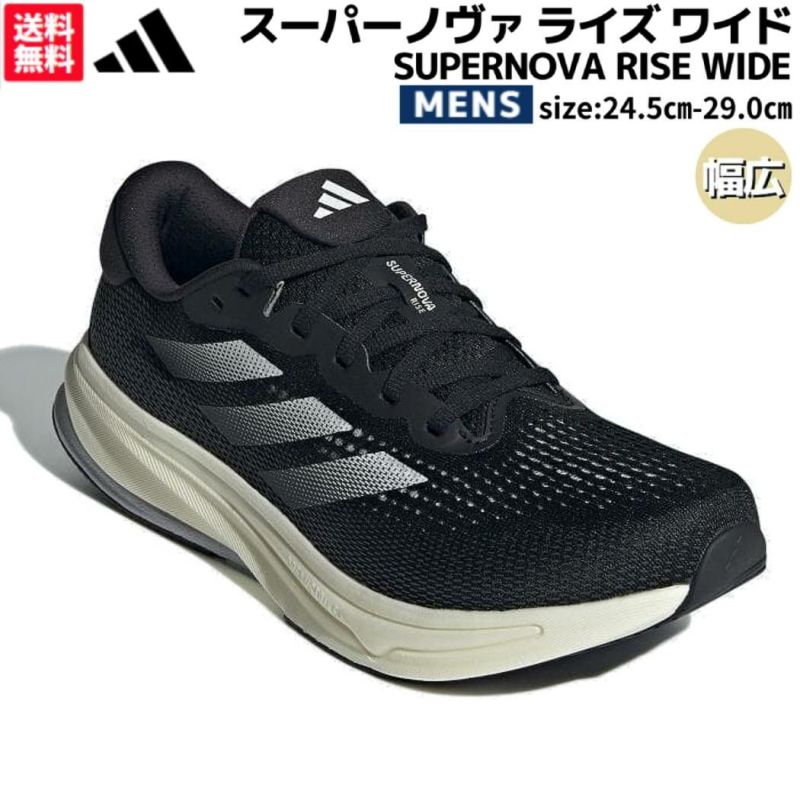 アディダス adidas SUPERNOVA RISE WIDE スーパーノヴァ ライズ ワイド メンズ ブラック スポーツ ランニングシューズ  ランシュー 幅広 IG8245 スポーツマリオ公式通販サイト