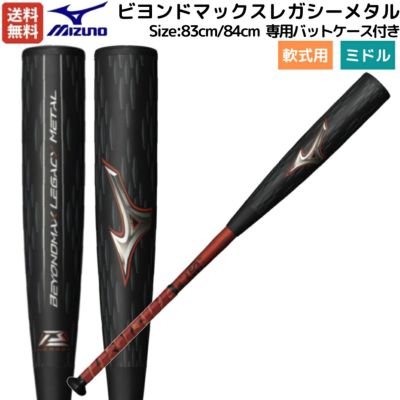 ミズノ MIZUNO 【専用バットケース付き】 BEYONDMAX LEGACY SHORT ...