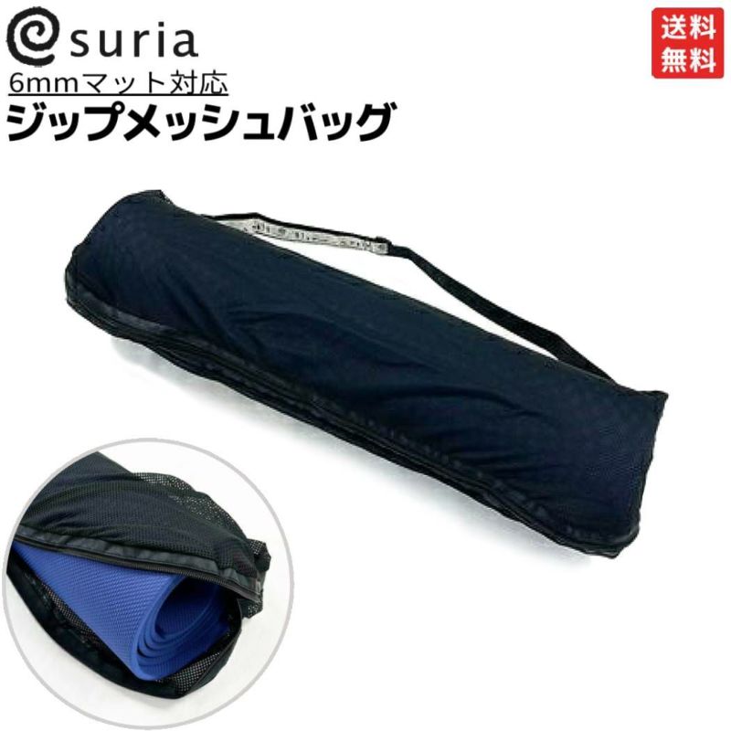 スリア suria ジップメッシュバッグ 6mmマット対応 ポリエステル ブラック 黒 ヨガ用品 ヨガ ピラティス ホットヨガ マットバッグ  ヨガマットケース SU-G086 | スポーツマリオ公式通販サイト