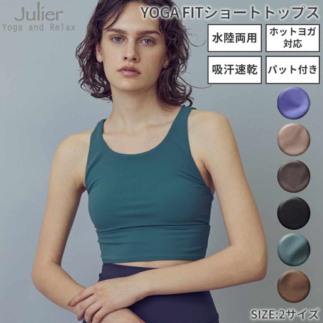 ≪未使用≫ ジュリエ リブ カップ付きトップス ＊ ヨガウェア ダンス バレエ ジュリエ Julier 定番 YOGA FITショートトップス レディース