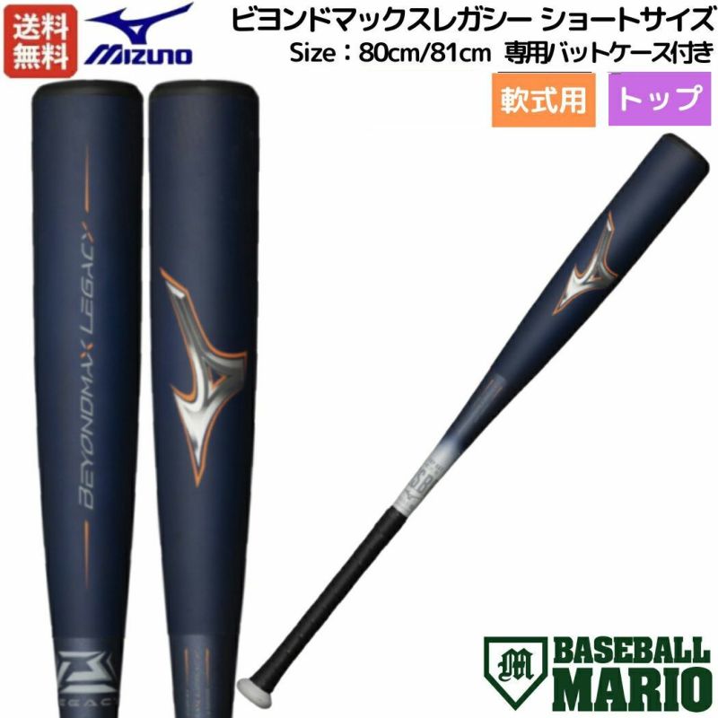 MIZUNO少年野球軟式野球ミズノ　レガシージュニア　少年軟式　80cm