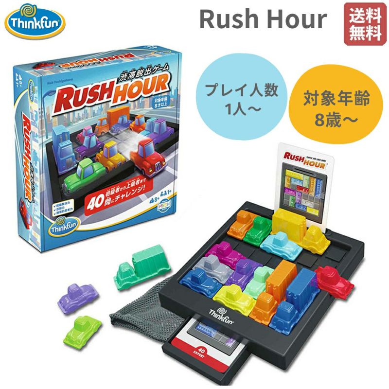 正規取扱い販売店】シンクファン ThinkFun Rush Hour 8歳 8才 子供