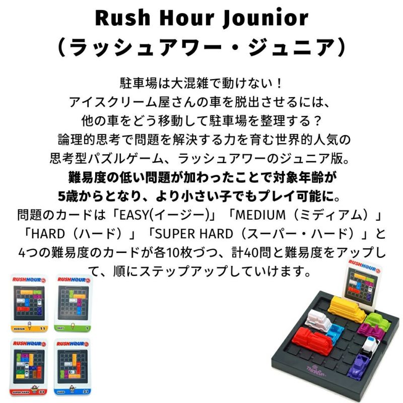 正規取扱い販売店】シンクファン ThinkFun Rush Hour Jounior ラッシュアワー・Jr. ラッシュアワー・ジュニア 5才  5歳～108歳 子供 大人 知育 パズルゲーム 知育玩具 脳トレ おもちゃ ゲーム 子ども こども 保育園 幼稚園 小学生 ボードゲーム プレゼント  TFR002 ...