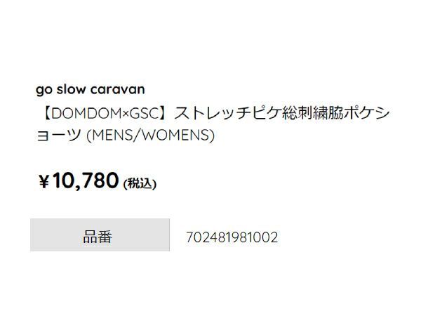 ゴースローキャラバン go slow caravan DOMDOM×GSC ストレッチ