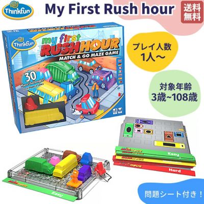 正規取扱い販売店】シンクファン ThinkFun My First Rush hour マイ・ファースト・ラッシュアワー 問題シート付き 3才  3歳～108歳 子供 大人 知育 パズルゲーム 知育玩具 脳トレ おもちゃ ゲーム 子ども こども 幼児 保育園 幼稚園 ボードゲーム 誕生日  プレゼント TFR007 ...