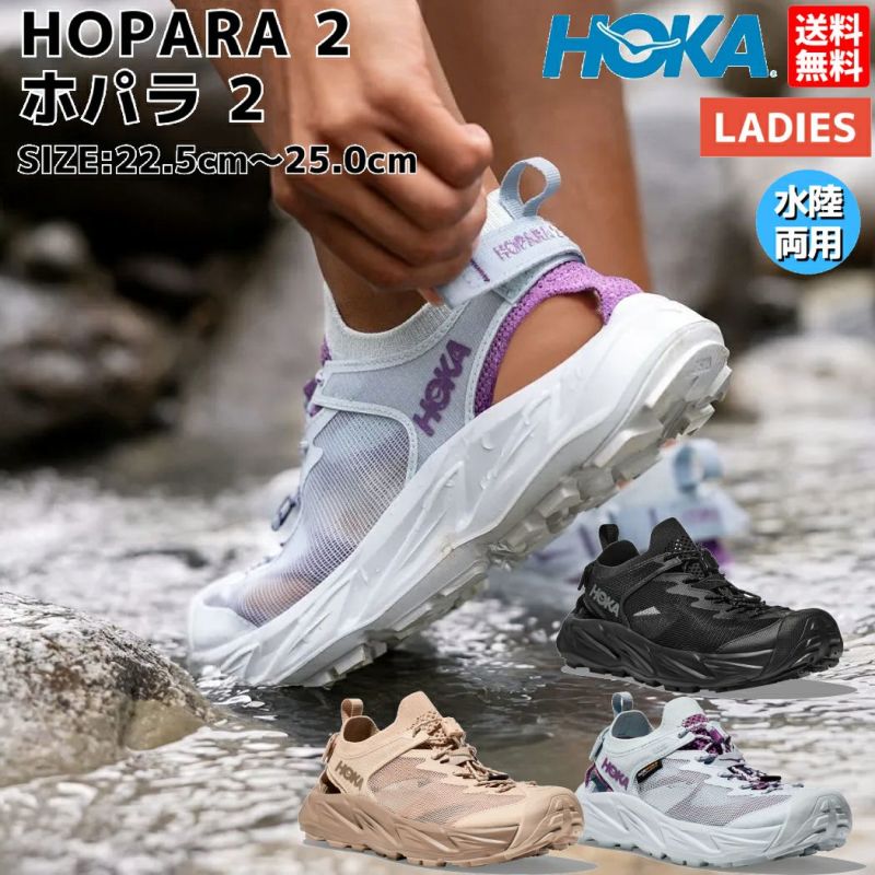 ホカオネオネ HOKAONEONE HOPARA 2 ホパラ 2 レディース 水陸両用 シューズ ブラック ベージュ ブルー スポーツ ハイキング  アウトドア サンダル 撥水 防滑 滑りにくい クッション おしゃれ 可愛い 川遊び 海 1147670 | スポーツマリオ公式通販サイト