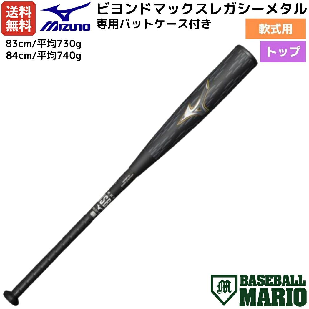 ミズノ MIZUNO 【専用バットケース付き】 BEYONDMAX LEGACY METAL 