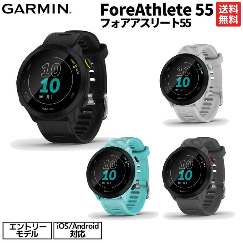 ガーミン GARMIN ForeAthlete 55 フォアアスリート ユニセックス ランニングウォッチ 時計 ブラック ホワイト ブルー グレー  スポーツ GPSスマートウォッチ 腕時計 エントリー向け 010-02562-40.41.42.43 | スポーツマリオ公式通販サイト