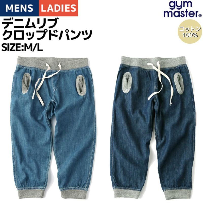 ジムマスター gym MASTER デニムリブクロップドパンツ メンズ レディース ユニセックス パンツ 半端丈 7分丈 アンクルパンツ 春 夏 ゆったり クライミング カジュアル G121341 56 59 59/ワンウォッシュ M