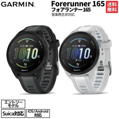 ガーミン GARMIN Forerunner 165 フォアランナー ランニングウォッチ 音楽再生非対応 ブラック ホワイト スポーツ GPSスマートウォッチ 腕時計 初心者向け 010-02863-80.81