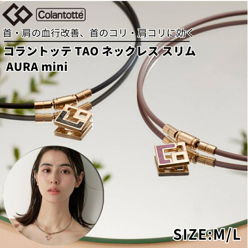 コラントッテTAOスリムAURAmini コラントッテ TAO ネックレス スリム AURA mini（アウラ ミニ
