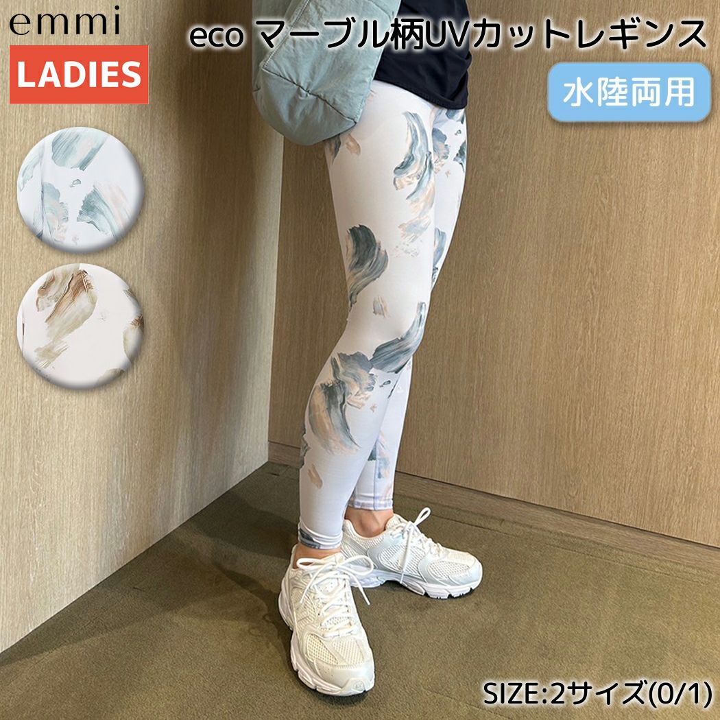 エミ emmi eco マーブル柄UVカットレギンス 水陸両用 レディース  