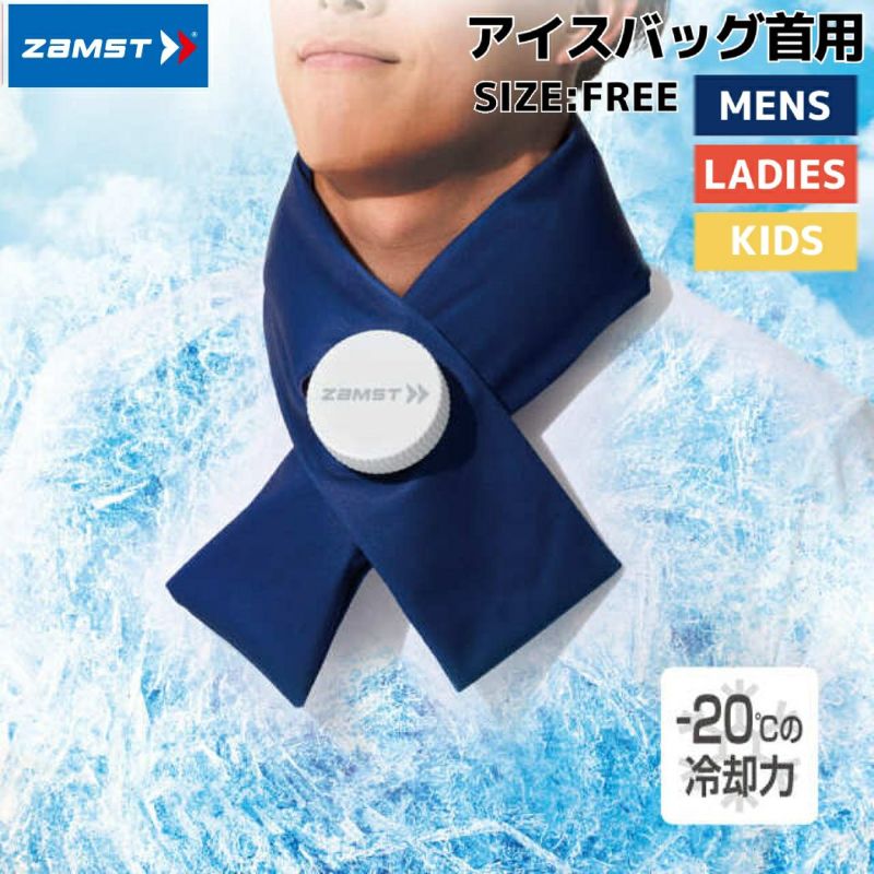 ザムスト ZAMST アイスバッグ首用 メンズ レディース ユニ