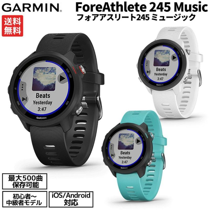 ガーミン GARMIN ForeAthlete 245 Music フォアアスリート245 ミュージック GPS ランニングウォッチ ブラック  ホワイト ブルー スポーツ ランニングウォッチ 腕時計 初級～中級者向け 010-02120-70.010-02120-71.010-02120-72  | スポーツマリオ公式通販サイト