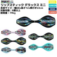 ラングスジャパン RANGS JAPAN リップスティック デラックス ミニ キッズ ジュニア 外遊び バランス感覚 トレーニング 大人 スポーツ アウトドア スケボー スケートボード 体幹トレーニング シェイプアップ ダイエット ラングスジャパン RANGS JAPAN リップスティック デラックス ミニ