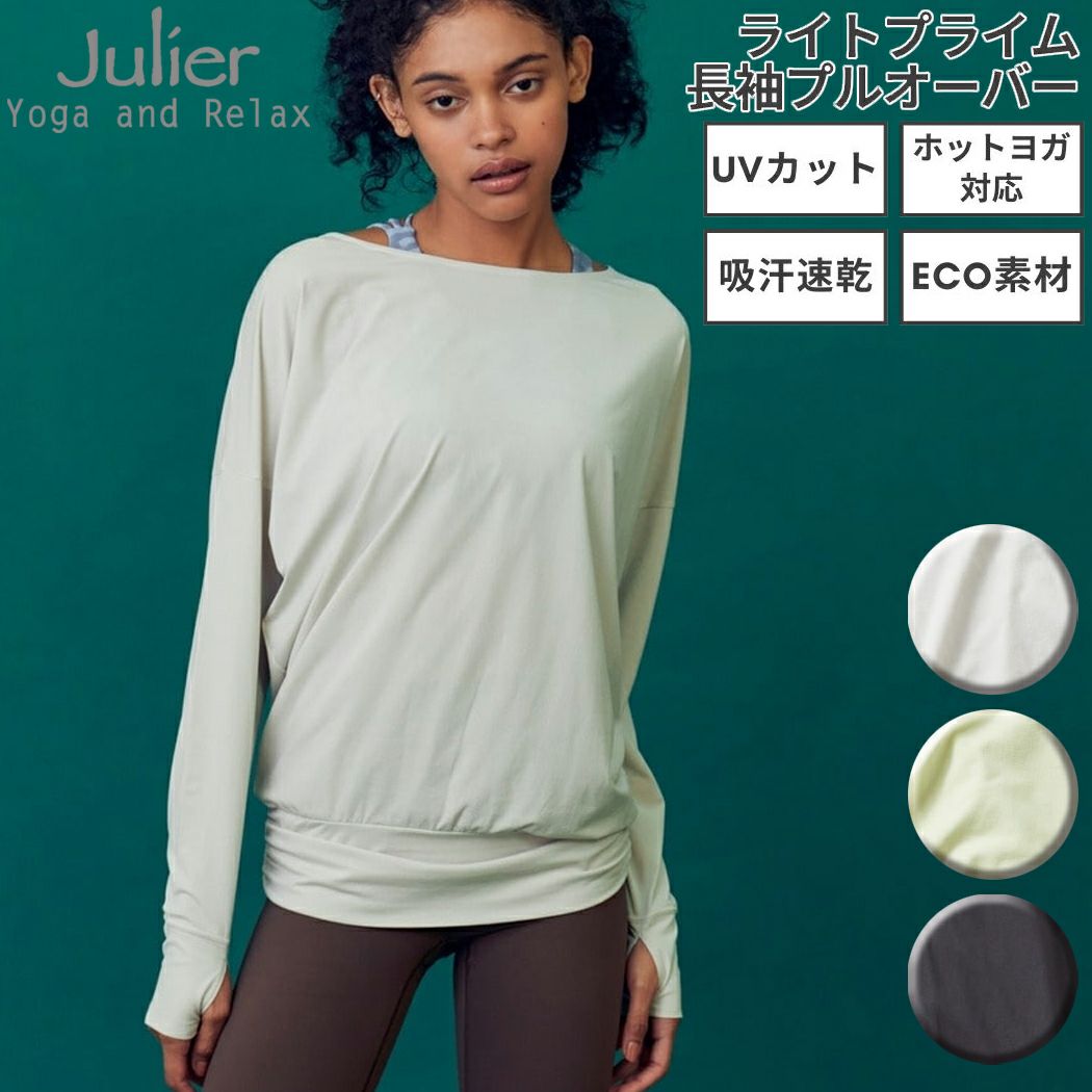 Julier ジュリエ ラッシュガード カットソー ホットヨガ カットソー ジュリエ Julier 定番 ライトプライム長袖プルオーバー