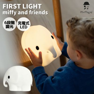 ミスターマリア Mr Maria 【夜間のおむつ替えや授乳時におすすめ！】FIRST LIGHT miffy and friends ファーストライト ミッフィアンドフレンズ インテリア ミッフィーライト 充電式 LED 照明 コードレス 授乳ライト 防災ライト 夜間ライト 赤ちゃん ベビー 出産祝い MM-007E
