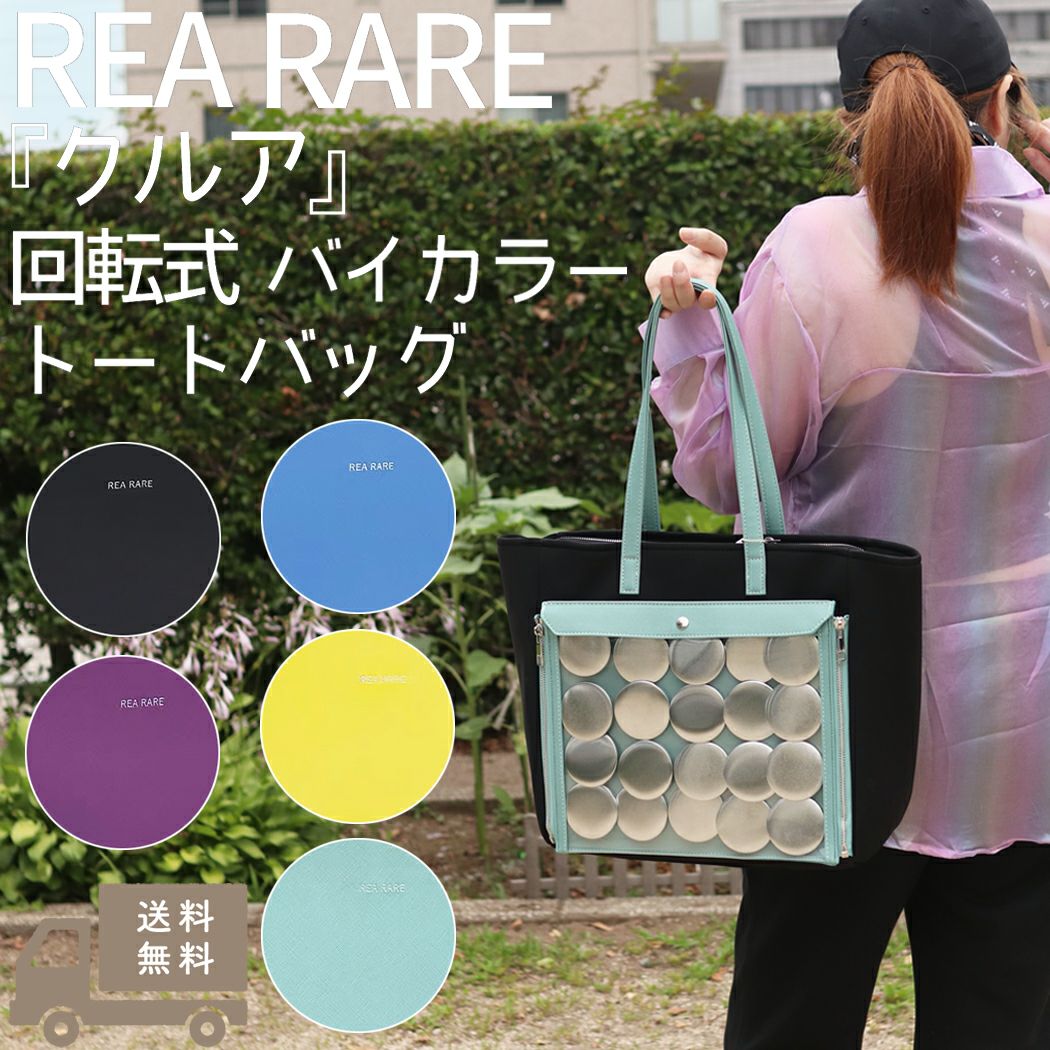 リアレア REA RARE クルア 回転式 バイカラートートバッグ 痛