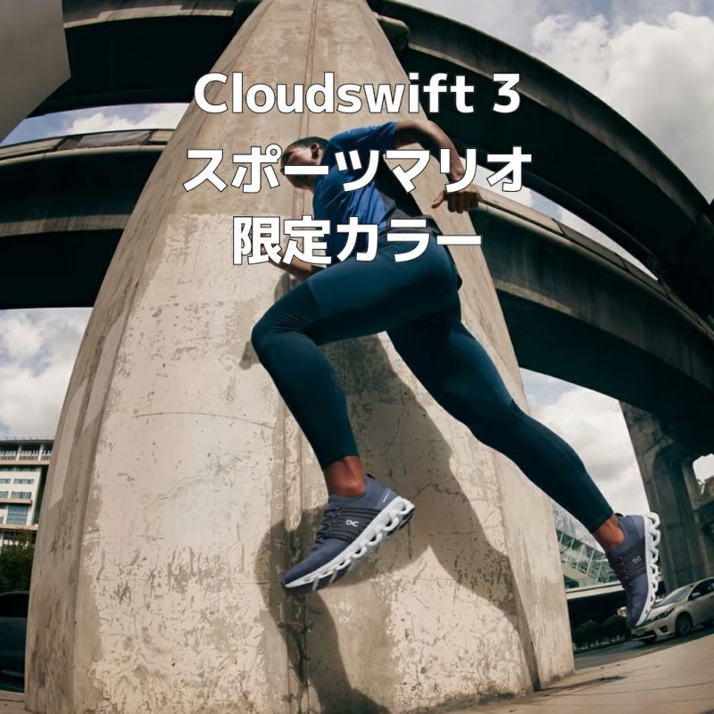 マリオ限定カラー入荷！】オン On Cloudswift 3 クラウドスイフト 3 メンズ ランニングシューズ ランニング ランシュー ロード  マラソン スポーツ シューズ スニーカー オールシーズン 3MD10560094 3MD10560045 3MD10561921  3MD10560840 3MD10560485 3MD10562786 ...