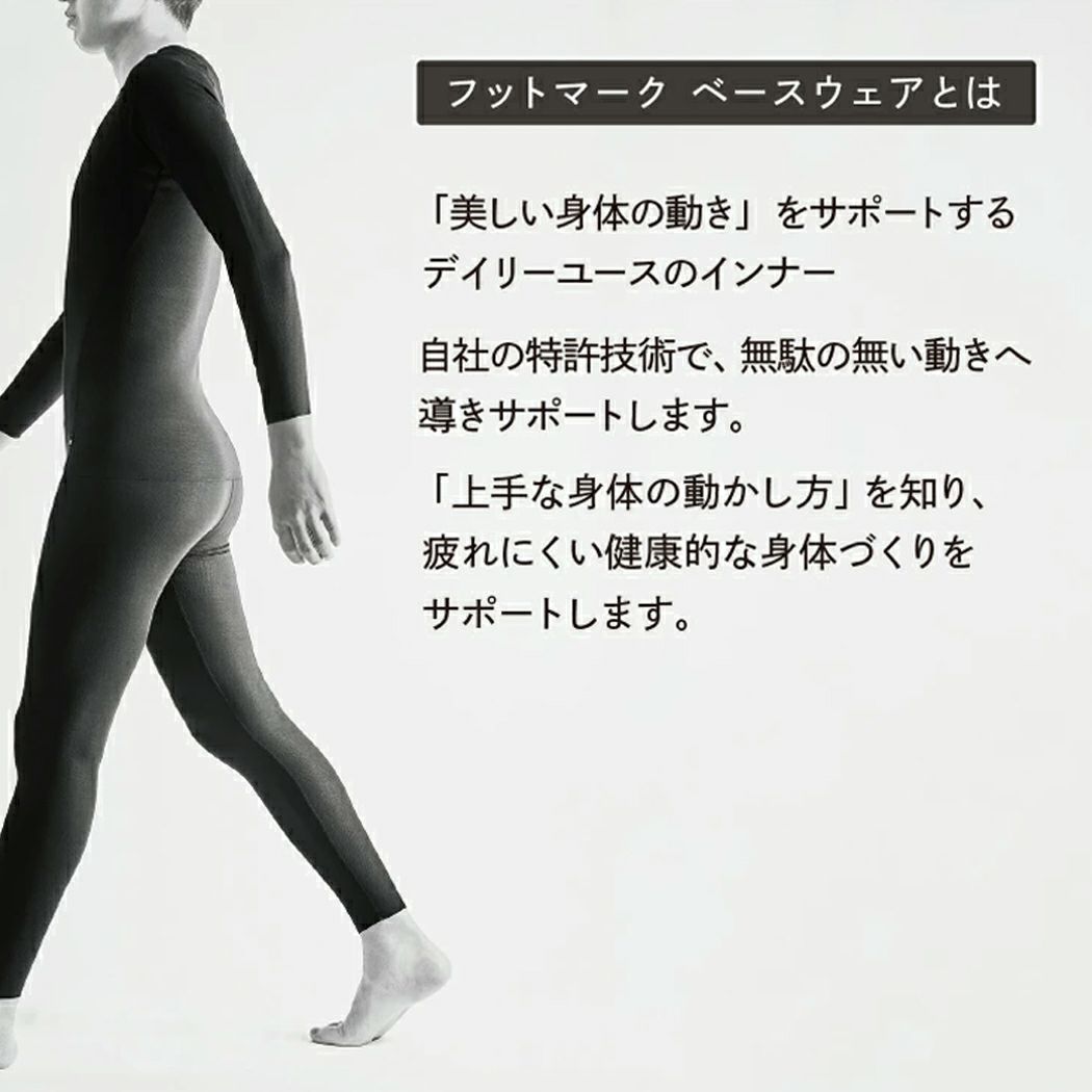 姿勢矯正セットアップ ウェア FOOTMARK BASEWEAR 寒々しく