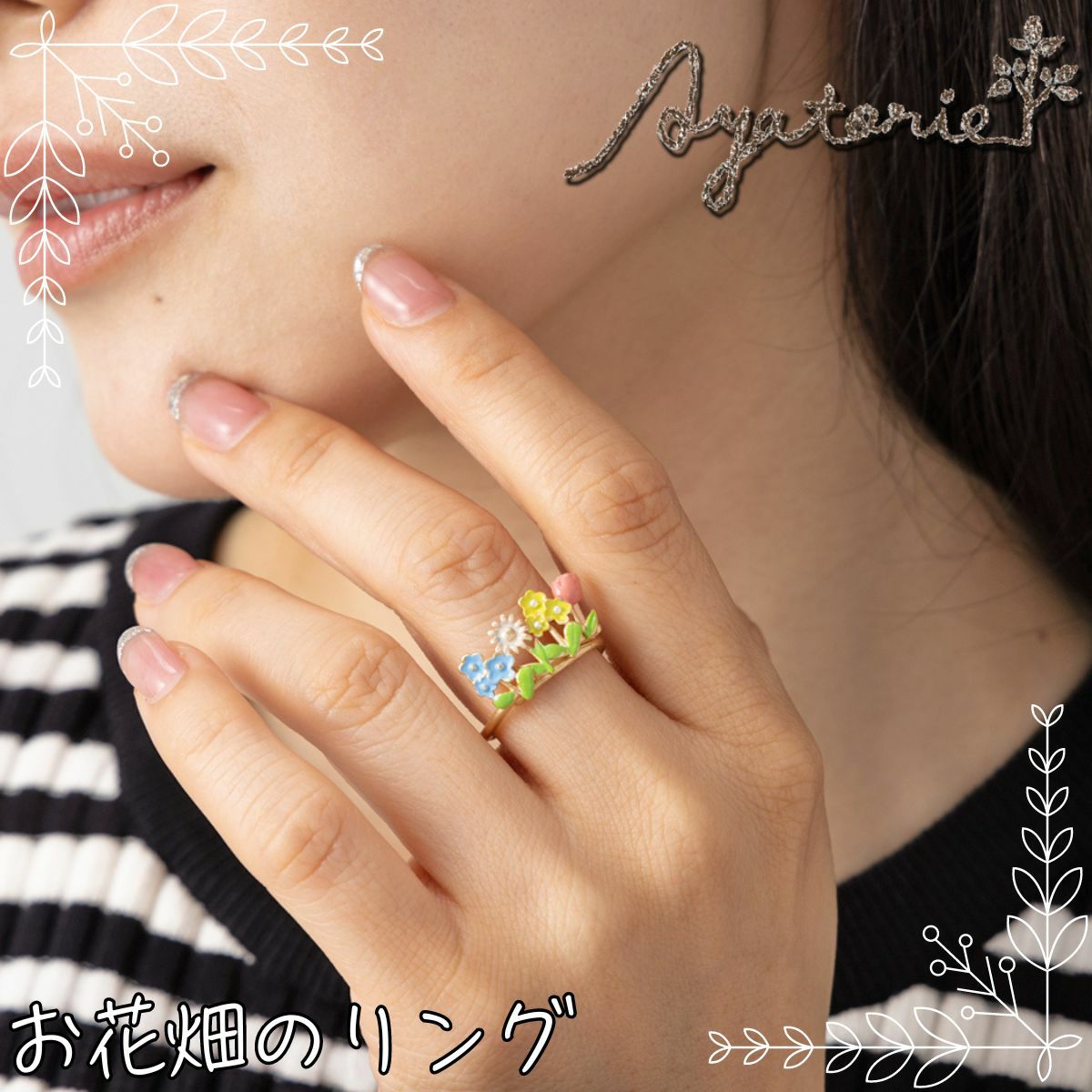 アヤトリエ Ayatorie お花畑のリング 指輪 アクセサリー お花 
