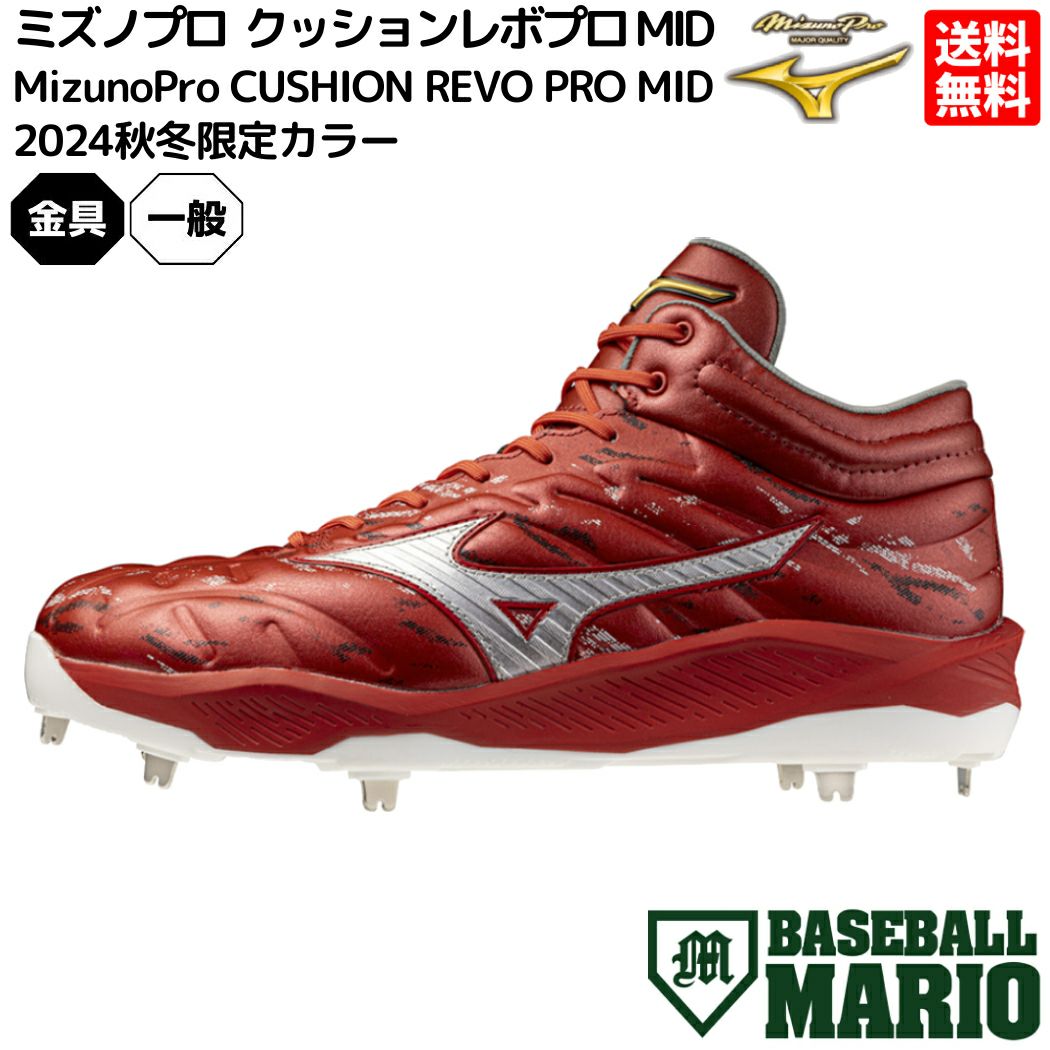 ミズノプロ クッションレボ 野球スパイク 30cm ネイビー ミズノ MIZUNO