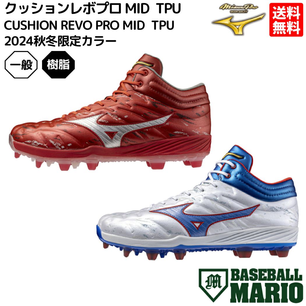 MIZUNO 返品送料無料 ミズノ公式 クッションレボプロ MID TPU